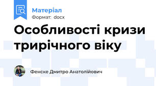 Особливості кризи трирічного віку