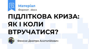 ПІДЛІТКОВА КРИЗА: ЯК І КОЛИ ВТРУЧАТИСЯ?