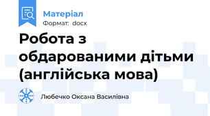 Робота з обдарованими дітьми (англійська мова)
