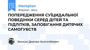 ПОПЕРЕДЖЕННЯ СУЇЦИДАЛЬНОЇ ПОВЕДІНКИ СЕРЕД ДІТЕЙ ТА ПІДЛІТКІВ, ЗАПОБІГАННЯ ДИТЯЧИХ САМОГУБСТВ