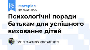 Психологічні поради батькам для успішного виховання дітей