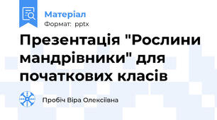 Презентація "Рослини мандрівники" для початкових класів