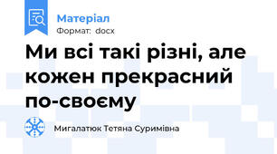 Ми всі такі різні, але кожен прекрасний по-своєму