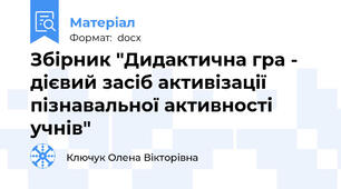 Збірник "Дидактична гра - дієвий засіб активізації пізнавальної активності учнів"