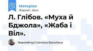 Л. Глібов. «Муха й Бджола», «Жаба і Віл».