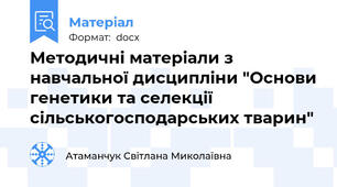 Методичні матеріали з навчальної дисципліни "Основи генетики та селекції сільськогосподарських тварин"