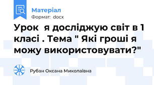 Урок  я досліджую світ в 1 класі . Тема " Які гроші я можу використовувати?"