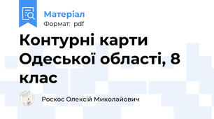 Контурні карти Одеської області, 8 клас