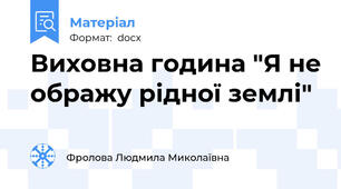 Виховна година "Я не ображу рідної землі"