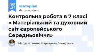 Контрольна робота в 7 класі « Матеріальний та духовний світ європейського Середньовіччя»