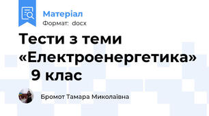 Тести з теми «Електроенергетика»    9 клас