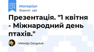 Презентація. "1 квітня - Міжнародний день птахів."