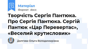 Творчість Сергія Пантюка. Про Сергія Пантюка. Сергій Пантюк «Цар Перевертас», «Веселий крутисловик»