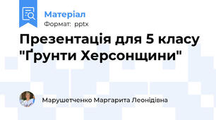 Презентація для 5 класу "Ґрунти Херсонщини"