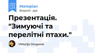 Презентація. "Зимуючі та перелітні птахи."