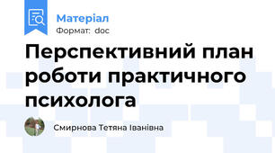 Перспективний план роботи практичного психолога