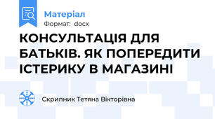 КОНСУЛЬТАЦІЯ ДЛЯ БАТЬКІВ. ЯК ПОПЕРЕДИТИ ІСТЕРИКУ В МАГАЗИНІ