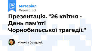 Презентація. "26 квітня - День пам'яті Чорнобильської трагедії."