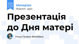 Презентація до Дня матері