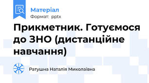Прикметник. Готуємося до ЗНО (дистанційне навчання)