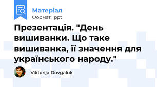 Презентація. "День вишиванки. Що таке вишиванка, її значення для українського народу."