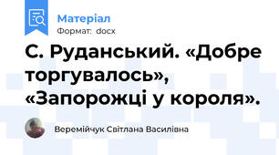 С. Руданський. «Добре торгувалось»,  «Запорожці у короля».