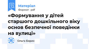 «Формування у дітей старшого дошкільного віку  основ безпечної поведінки на вулиці»