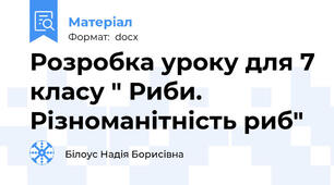 Розробка уроку для 7 класу " Риби. Різноманітність риб"