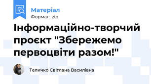 Інформаційно-творчий проєкт "Збережемо первоцвіти разом!"