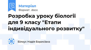 Розробка уроку біології для 9 класу "Етапи індивідуального розвитку"