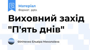 Виховний захід "П'ять днів"
