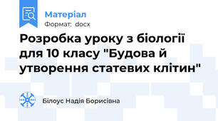 Розробка уроку з біології для 10 класу "Будова й утворення статевих клітин"