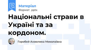 Національні страви в Україні та за кордоном.