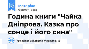 Година книги "Чайка Дніпрова. Казка про сонце і його сина"