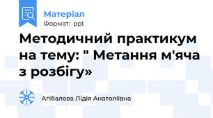 Методичний практикум на тему: " Метання м'яча з розбігу»