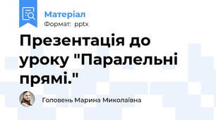Презентація до уроку "Паралельні прямі."