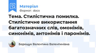 Тема. Стилістична помилка. Стилістичне використання багатозначних слів, омонімів, синонімів, антонімів і паронімів.