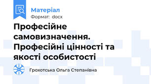 Професійне самовизначення. Професійні цінності та якості особистості