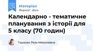 Календарно - тематичне планування з історії для 5 класу (70 годин)