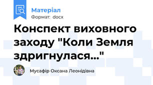 Конспект виховного заходу "Коли Земля здригнулася..."