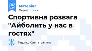 Спортивна розвага "Айболить у нас в гостях"
