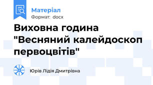 Виховна година "Весняний калейдоскоп первоцвітів"