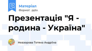 Презентація "Я - родина - Україна"