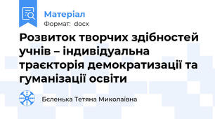 Розвиток творчих здібностей учнів – індивідуальна траєкторія демократизації та гуманізації освіти