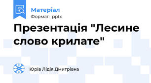 Презентація "Лесине слово крилате"