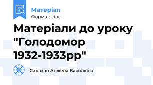 Матеріали до уроку "Голодомор 1932-1933рр"