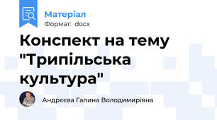 Конспект на тему "Трипільська культура"