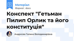 Конспект "Гетьман Пилип Орлик та його конституція"