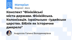 Конспект "Фінікійські міста-держави. Фінікійська. Колонізація. Ізраїльсько –Іудейське царство. Біблія як історичне джерело"