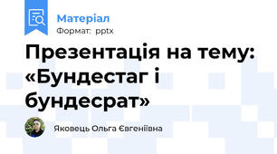 Презентація на тему: «Бундестаг і бундесрат»